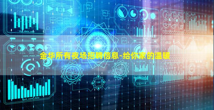 金华所有夜场招聘信息-给你家的温暖